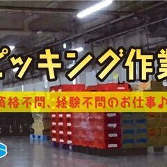 【24時以降勤務可能な方大歓迎】倉庫内での食品仕分け・ピッキング業務