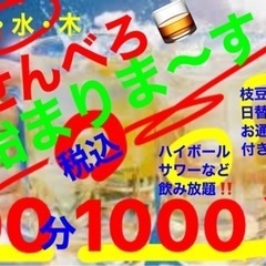 火　水　木　（平日）限定‼️《せんべろ》飲み放題始まりますっ‼️