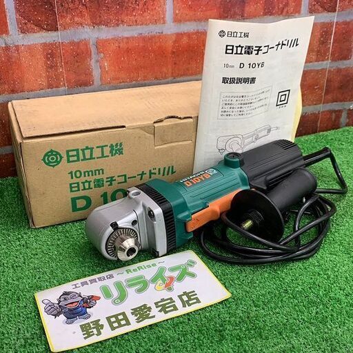 日立工機 D10YB 電子コーナードリル【リライズ野田愛宕店】【店頭取引限定】【中古】ITE7WV19N6RG