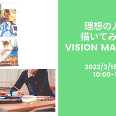 3/19㈯10:00~【無料・オンライン開催】VISION MA...