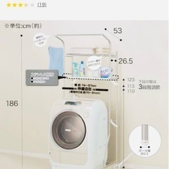 【ネット決済】【無料です】ニトリ ステンレス洗濯機ラック(SR6...