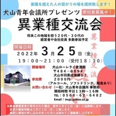 犬山市にて異業種交流会開催！