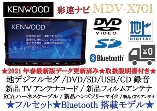 KENWOOD 上級ナビ MDV-X701 フルセグ 最新地図済 新品パーツ多数 い-8