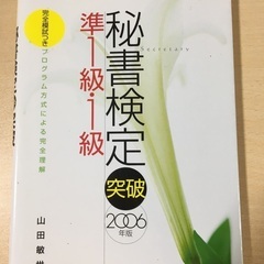 秘書検定突破　準一級、一級