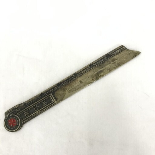 南満洲鉄道の記念品？