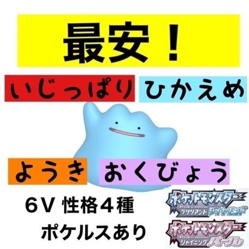 メタモン 6v ダイパリメイク おがわ 江東のその他の中古あげます 譲ります ジモティーで不用品の処分