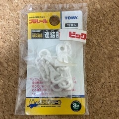 プラレール連結部品