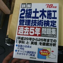 詳解 2級土木施工管理技術検定過去5年問題集〈’18年版〉