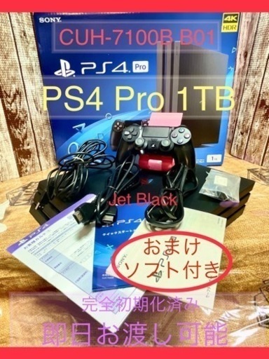 【お取引中】おまけソフト付/即日お渡し可⭐️PS4 Pro本体 1TB CUH-7100B B01