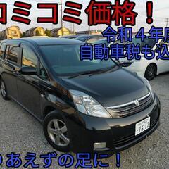 【ネット決済】h17年、アイシス！コミコミ価格！車検短いため格安...