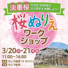 〜天然記念物 認定100周年を体験しよう〜 淡墨桜ぬりえワークショップ