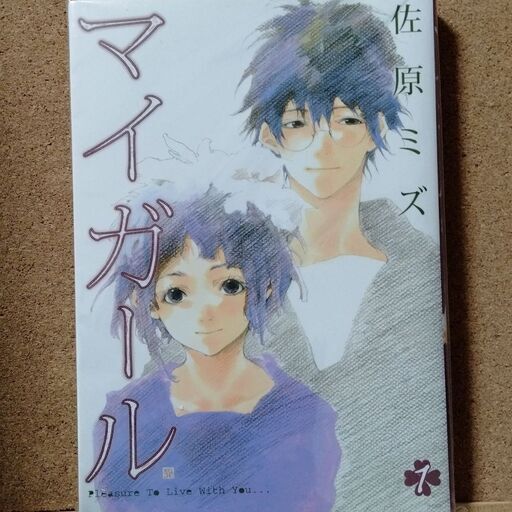 マイガール１ 佐原ミズ 送料無料 Sakurinman 布施のマンガ コミック アニメの中古あげます 譲ります ジモティーで不用品の処分