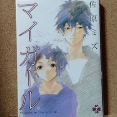 【マイガール　１】佐原ミズ★送料無料