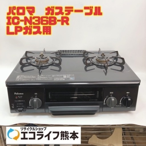 ⑪パロマ　ガステーブル LPガス用　IC-N36B-R  2018年製　【i1-0315】