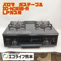⑪パロマ　ガステーブル LPガス用　IC-N36B-R  201...