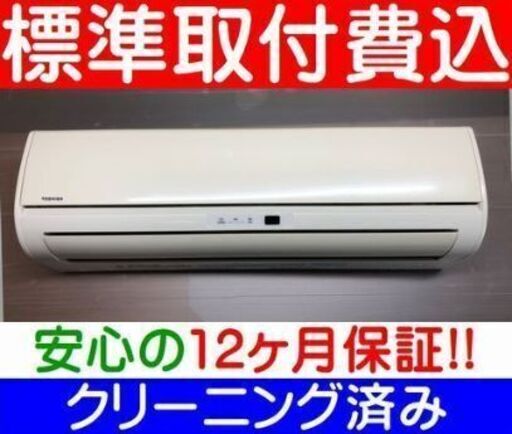 ＜標準取付費込＞2.2KW冷暖エアコン 2013年製 東芝 RAS-221E【安心の12カ月保証】およそ6畳※全体的に色ヤケあり