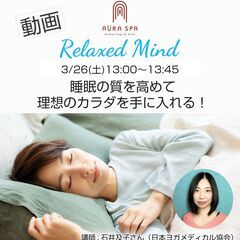 〈オンラインセミナー〉睡眠の質を高めて理想のカラダを手に入れる！...