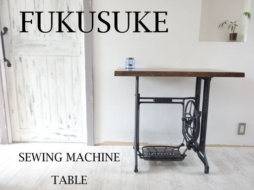 アンティーク【FUKUSUKE】福助 足踏みミシン サイドテーブル デスク インテリア 無垢 栗板 ミシン台 カフェテーブル アイアン脚