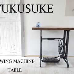 あらみ。足踏みミシンテーブルFUKUSUKE 足踏みミシンテーブル（FUKUSUKE） - 流木素材市場 阿波遊木