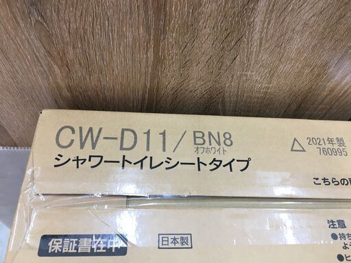 未使用未開封品 LIXIL INAX リクシル イナックス 温水洗浄暖房便座 シャワートイレ ウォシュレット CW-D11/BN オフホワイト 2021年製