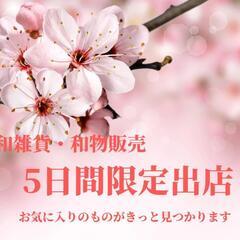 🌸和物や 岡山ろふろ堂🌸5日間限定出店 たくさんの商品をご用意し...