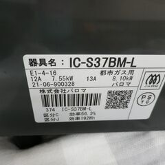 美品 都市ガステーブル 2021年製 パロマ IC-S37BM-L 幅56cm 左強火 水無しグリル ガスコンロ 札幌 西岡店