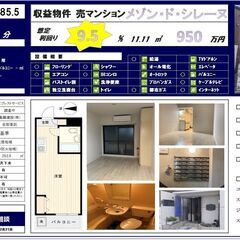 【【NET9.5%！！】】 新耐震基準のRC構造。 現在賃貸中の...