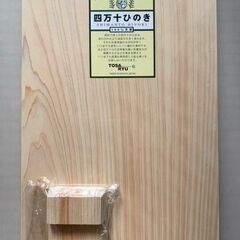 土佐龍　四万十ひの木　スタンド付き一枚板まな板