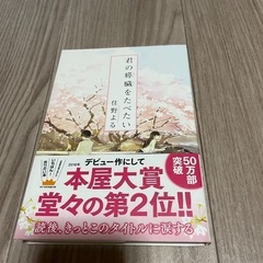 君の膵臓をたべたい 小説【相談中です】