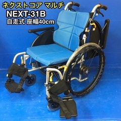 【ネット決済・配送可】自走式車いす　多機能タイプ　NEXT-31...