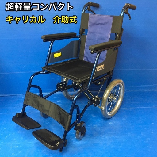 介助式車いす 標準型 軽量コンパクトタイプ　PMS-BU2 車椅子　車イス　キャリカル