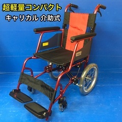 介助式車いす 標準型 軽量コンパクトタイプ　PMS-2R 車椅子...
