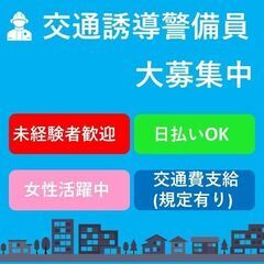 【交通誘導警備員大募集】 日払い、週払いOK!  未経験歓迎