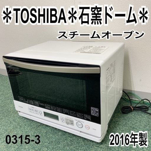 【ご来店限定】＊東芝 スチームオーブンレンジ 石窯ドーム 2016年製＊0315-3