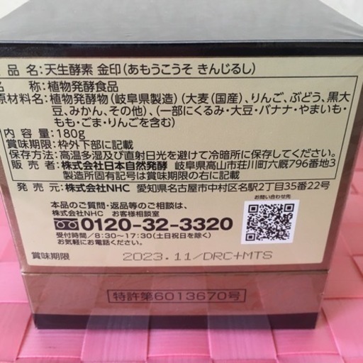 天生酵素 金印 賞味期限2023.11