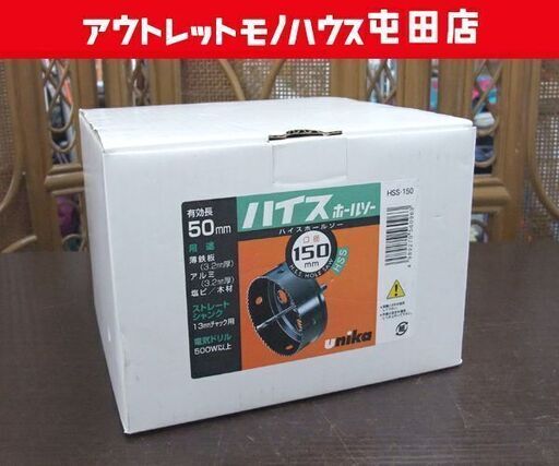 開封未使用 unika HSS 口径150mm ハイスホールソー HSS-150 ユニカ ☆ 札幌市 北区 屯田