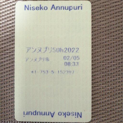 ニセコアンヌプリ　50時間券　残り