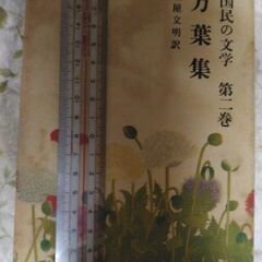 万葉集～趣のある昭和の古い出版書物です