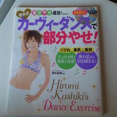 ダイエット　カービィーダンスの本、DVD