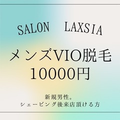 今や常識！？メンズVIO 10000円