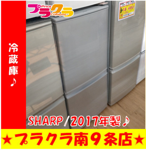 G5321　冷蔵庫　SHARP　SJ-D14C　137L　2017年製　半年保証　送料A　札幌　プラクラ南9条店　カード決済可能