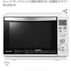 【ネット決済】SHARPオーブンレンジ 過熱水蒸気 RE-SS8X