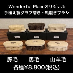 【ネット決済・配送可】手植え製グラブ磨き・靴磨きブラシ