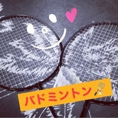 🚨友達作りバドミントン🏸✨✨☜初心者の方ウェルカム🔰😎