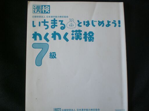 漢字検定７級わくわく漢検 Mo 小牧の語学 辞書の中古あげます 譲ります ジモティーで不用品の処分