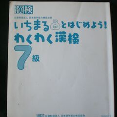漢字検定７級　わくわく漢検