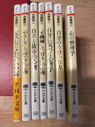 美品 加藤諦三 Php文庫 7冊 ふみ あざみ野の歴史 心理 教育の中古あげます 譲ります ジモティーで不用品の処分