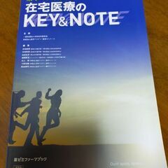 在宅医療のKEY & NOTE 薬学の知識と臨床が出会う場所