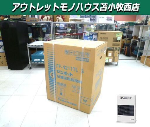 新品 FF式石油ストーブ 石油温風暖房機 サンポット FF-4211TL S コンパクトタイプ 石油ストーブ 石油暖房機器 苫小牧西店