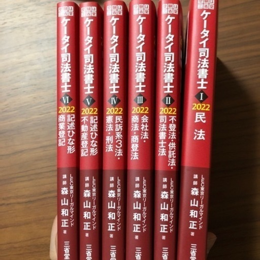 2022ケータイ司法書士1〜6